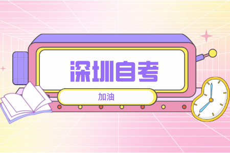 廣東深圳自考的及格分數(shù)線是多少?
