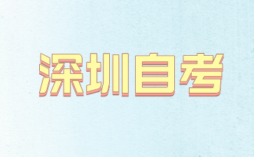 深圳自考