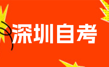深圳自考畢業(yè)辦理時(shí)答辯需要注意什么?