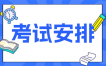 2024年10月深圳自考080901計(jì)算機(jī)科學(xué)與技本科專(zhuān)業(yè)考試安排
